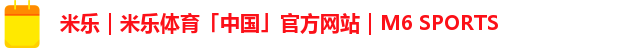 米乐｜米乐体育「中国」官方网站｜M6 SPORTS